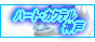 ハート・カクテル神戸