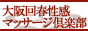 大阪回春性感マッサージ倶楽部