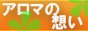 性感マッサージとアロマの想い