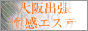 派遣型性感エステOPELA