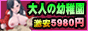 大人の幼稚園