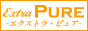 エクストラピュア