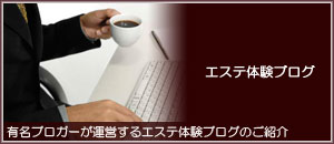 エステ体験ブログはこちら