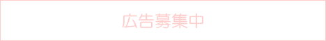 広告募集中