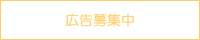 広告募集中