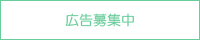 広告募集中