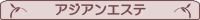 アジアンエステ