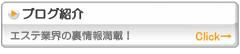 店舗様・女の子が運営するブログのご紹介