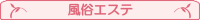 風俗エステ