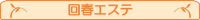 回春エステ