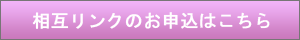 相互リンクのお申込はこちら