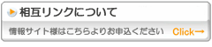 相互リンクして頂けるサイト様を募集しております