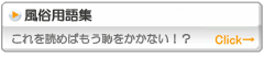 本当に為になる風俗用語集です