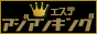 関西エステ王(キング)