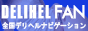 デリヘル デリヘルファン