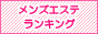 全国メンズエステランキング