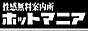性感無料案内所 ホットマニア