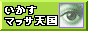 いかすマッサ天国