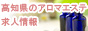 高知県のアロマエステ＆オイルマッサージ求人情報