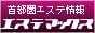 癒し系風俗情報サイト- エステマックス -
