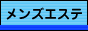 メンズエステ日本一決定戦