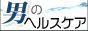 メンズエステ・回春マッサージ情報サイト男のヘルスケア